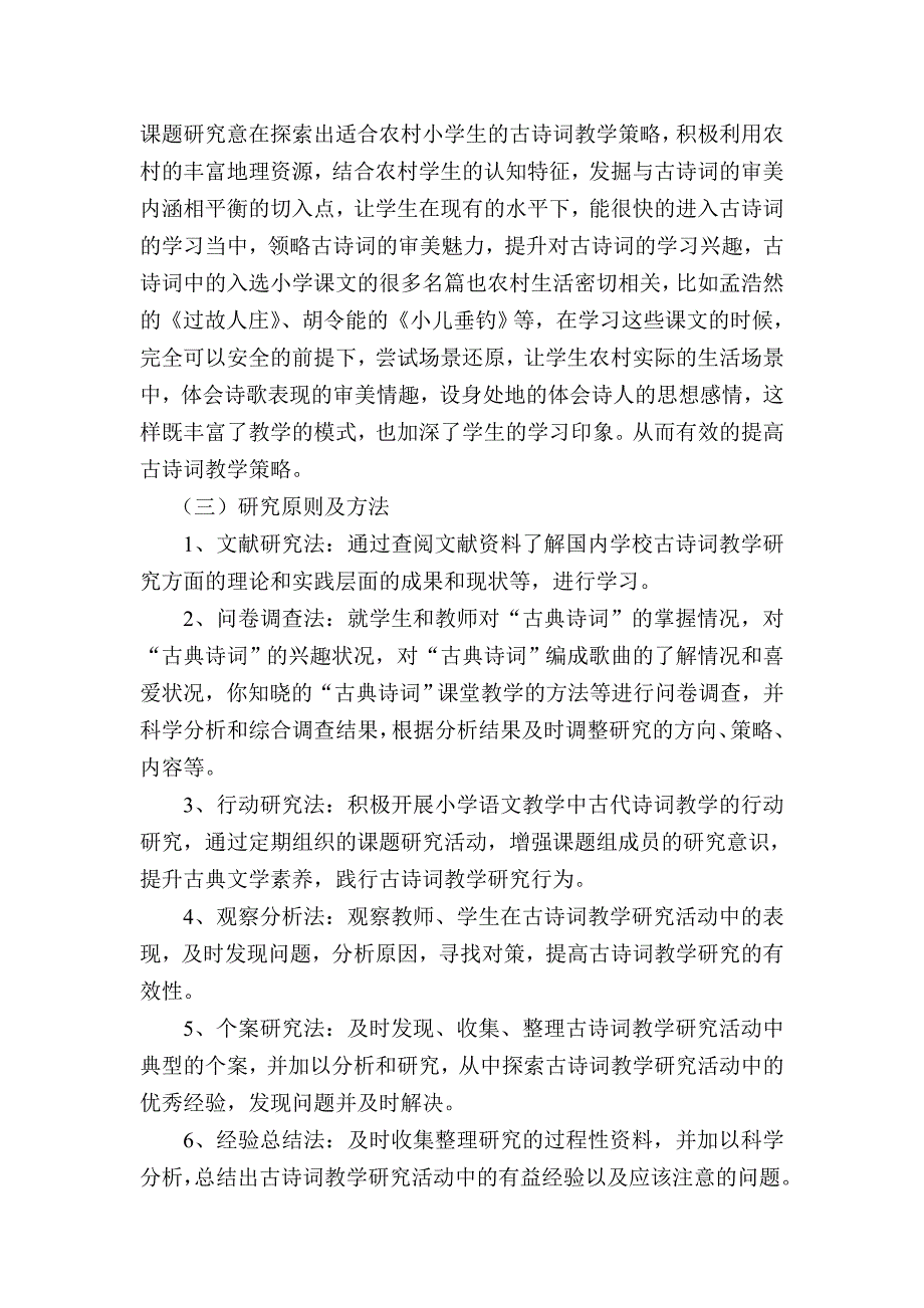 小学古诗词教学策略研究开题报告.doc_第3页