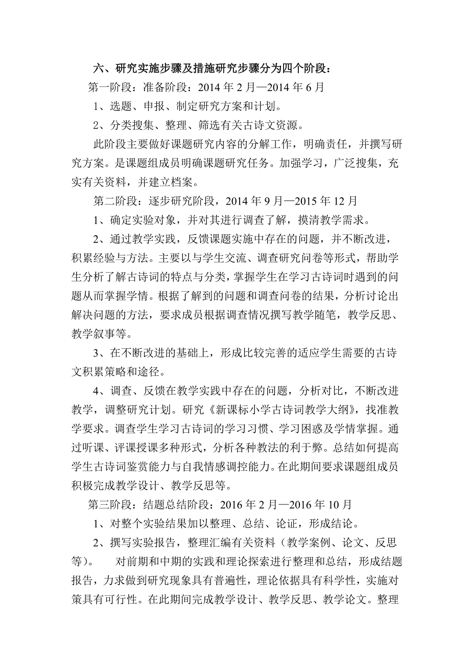 小学古诗词教学策略研究开题报告.doc_第4页