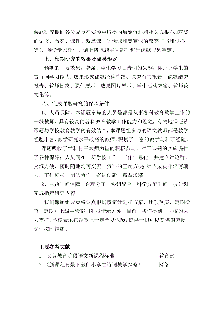 小学古诗词教学策略研究开题报告.doc_第5页