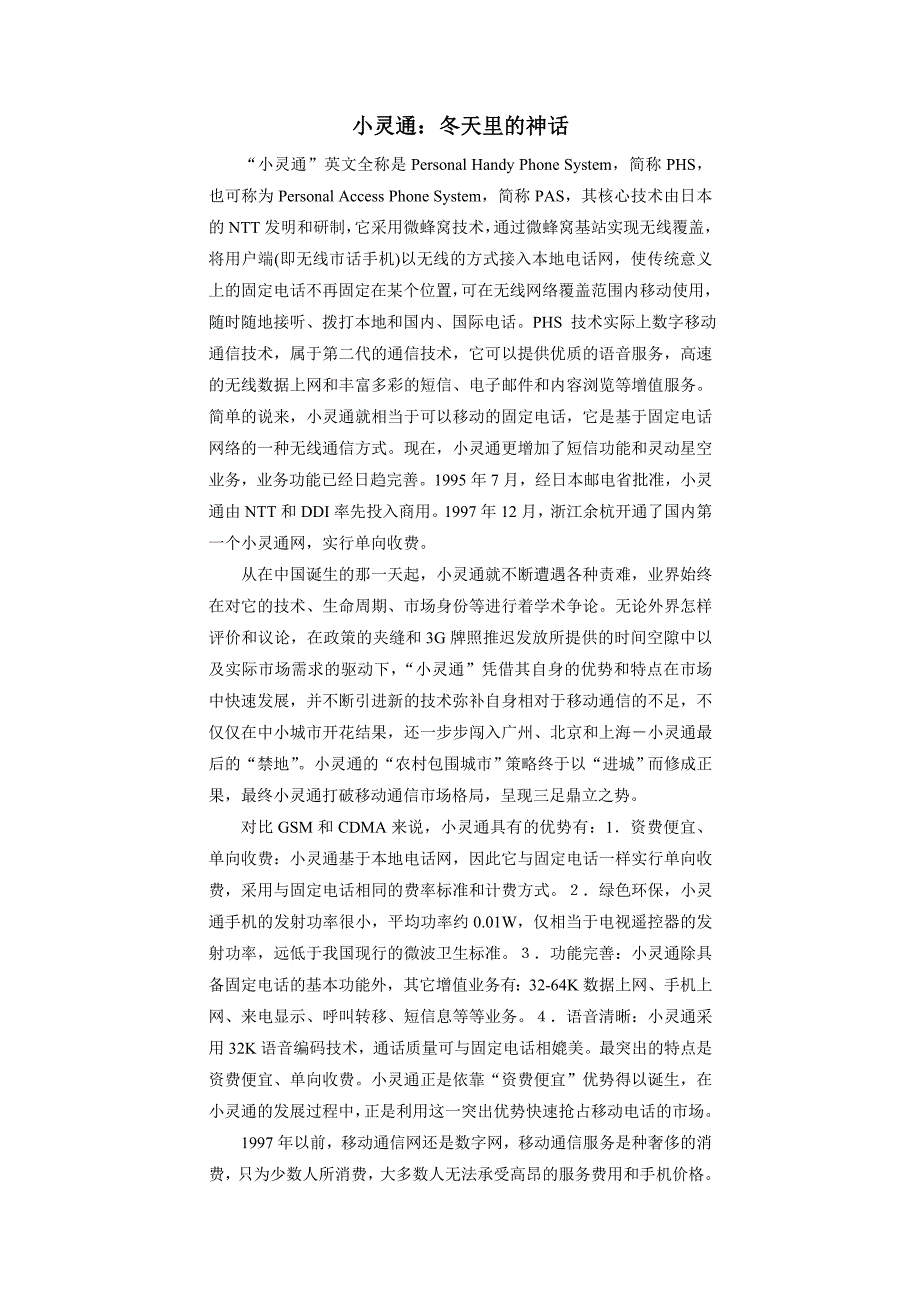 小灵通：冬天里的神话.doc_第1页
