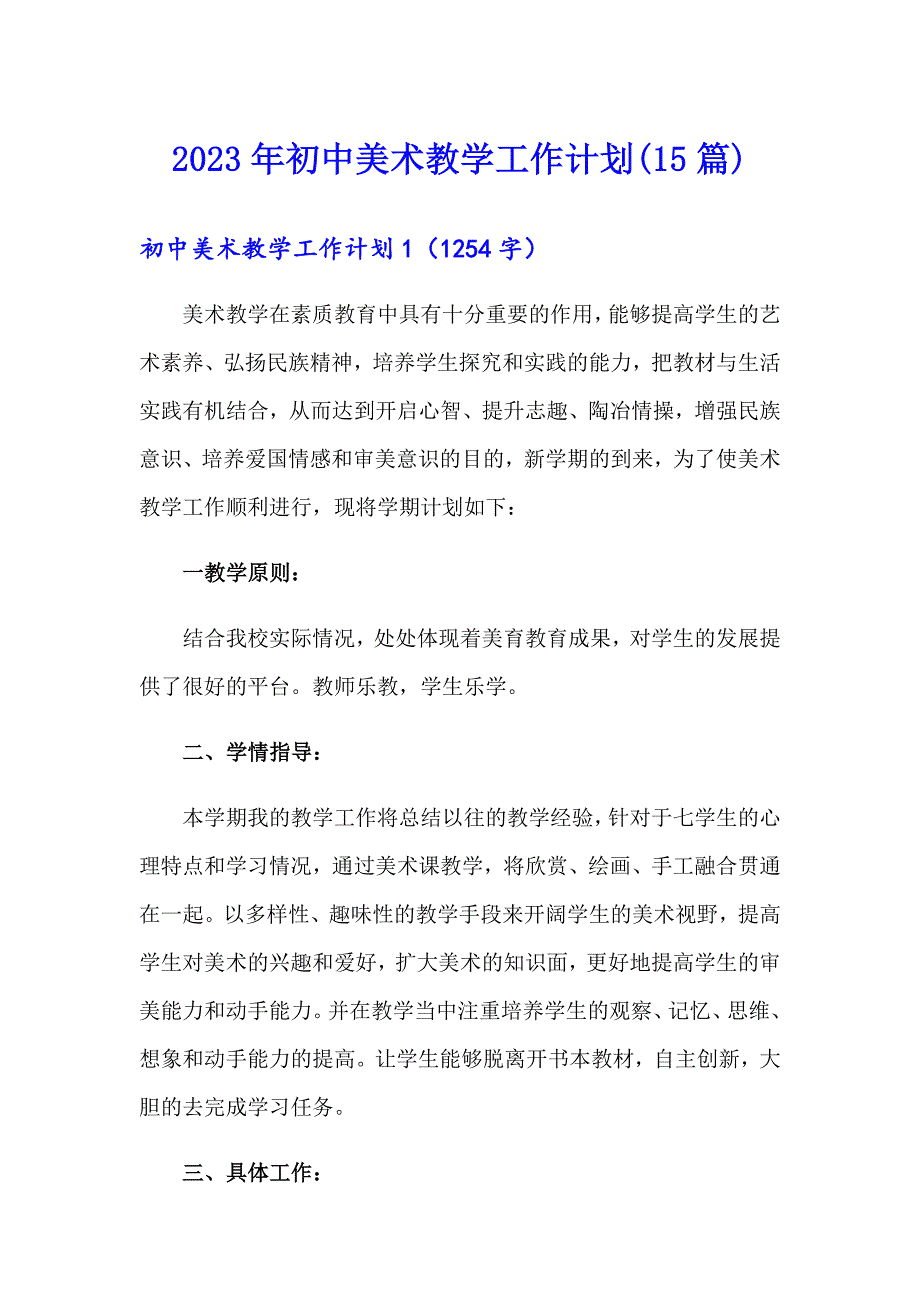 2023年初中美术教学工作计划(15篇)_第1页