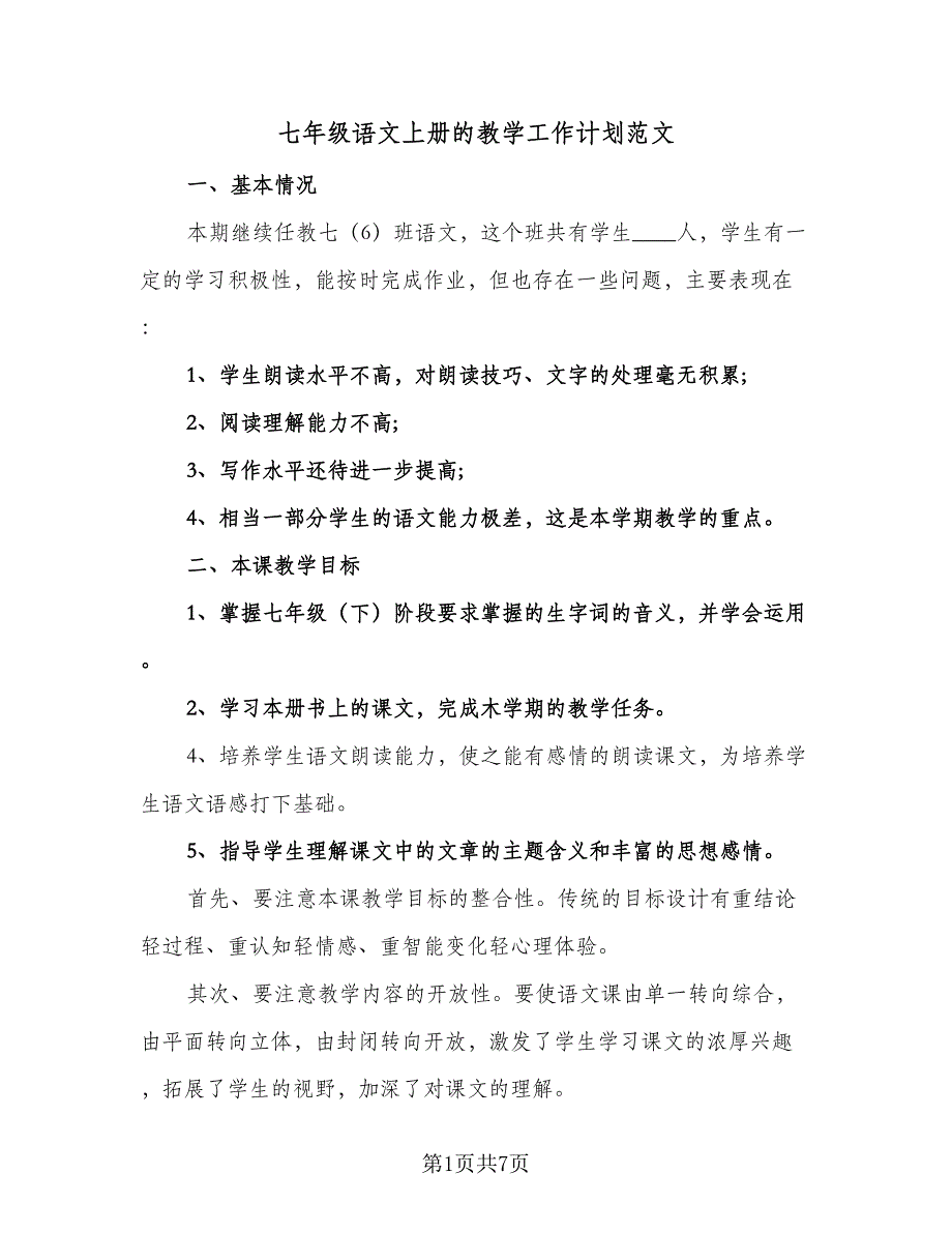 七年级语文上册的教学工作计划范文（三篇）_第1页