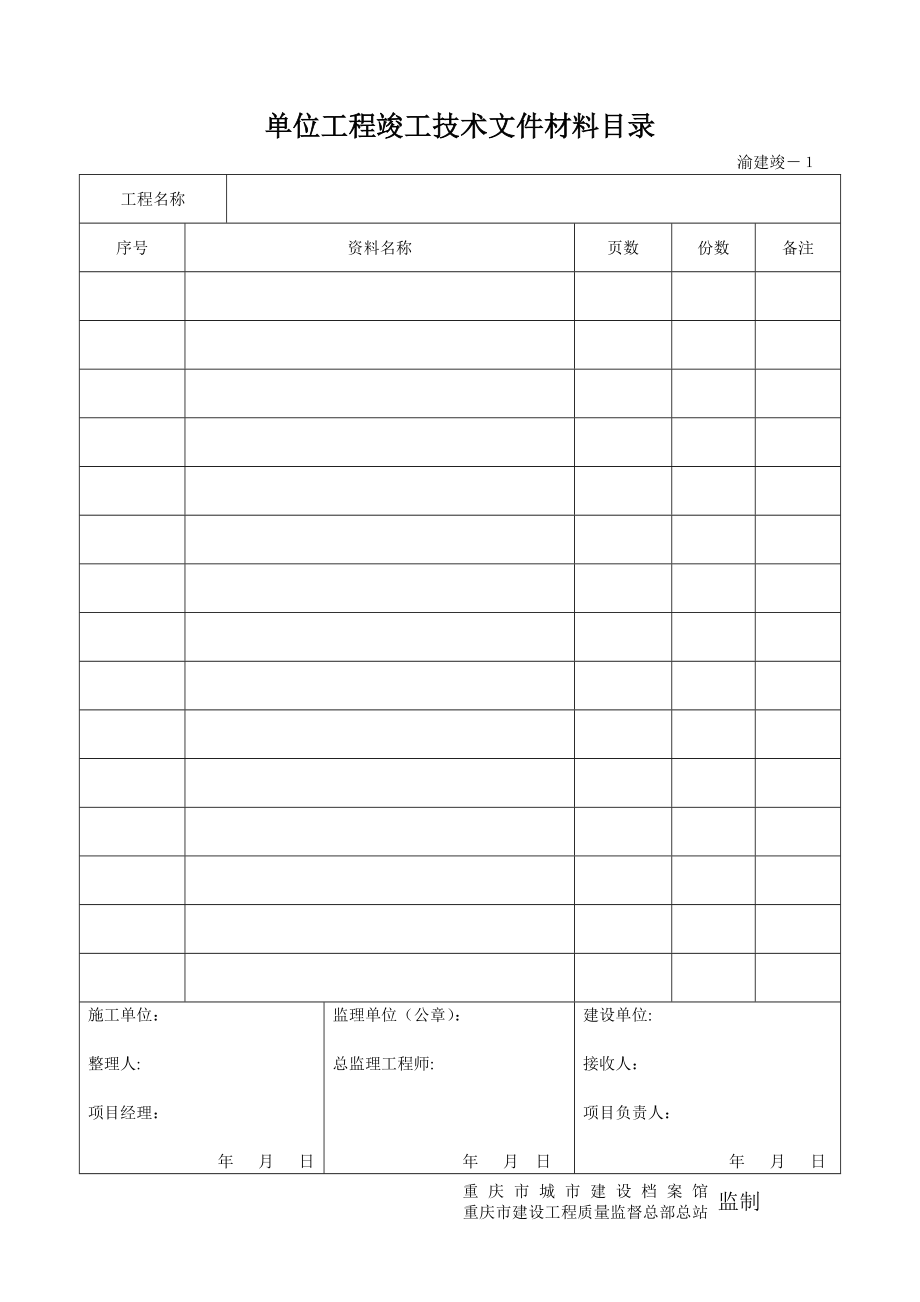 重庆市建筑资料表格_第1页