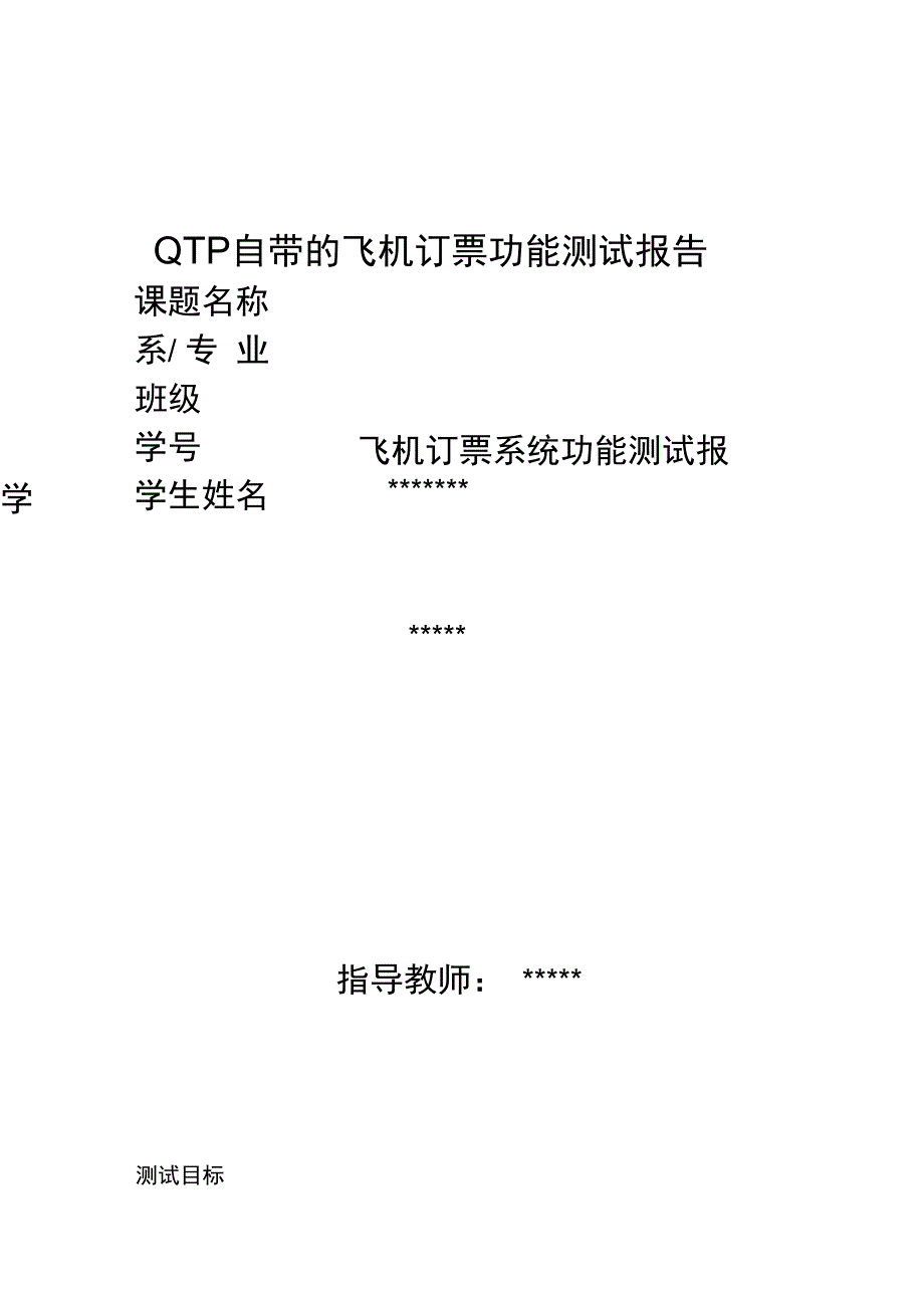 QTP自带的飞机订票功能测试报告_第1页