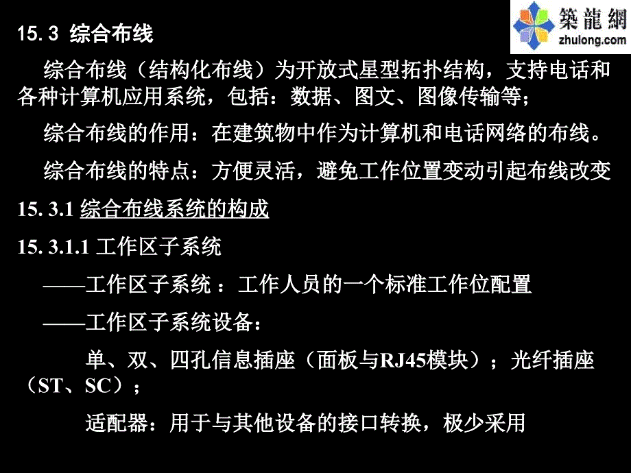 室内布线的综合布线部分_第4页