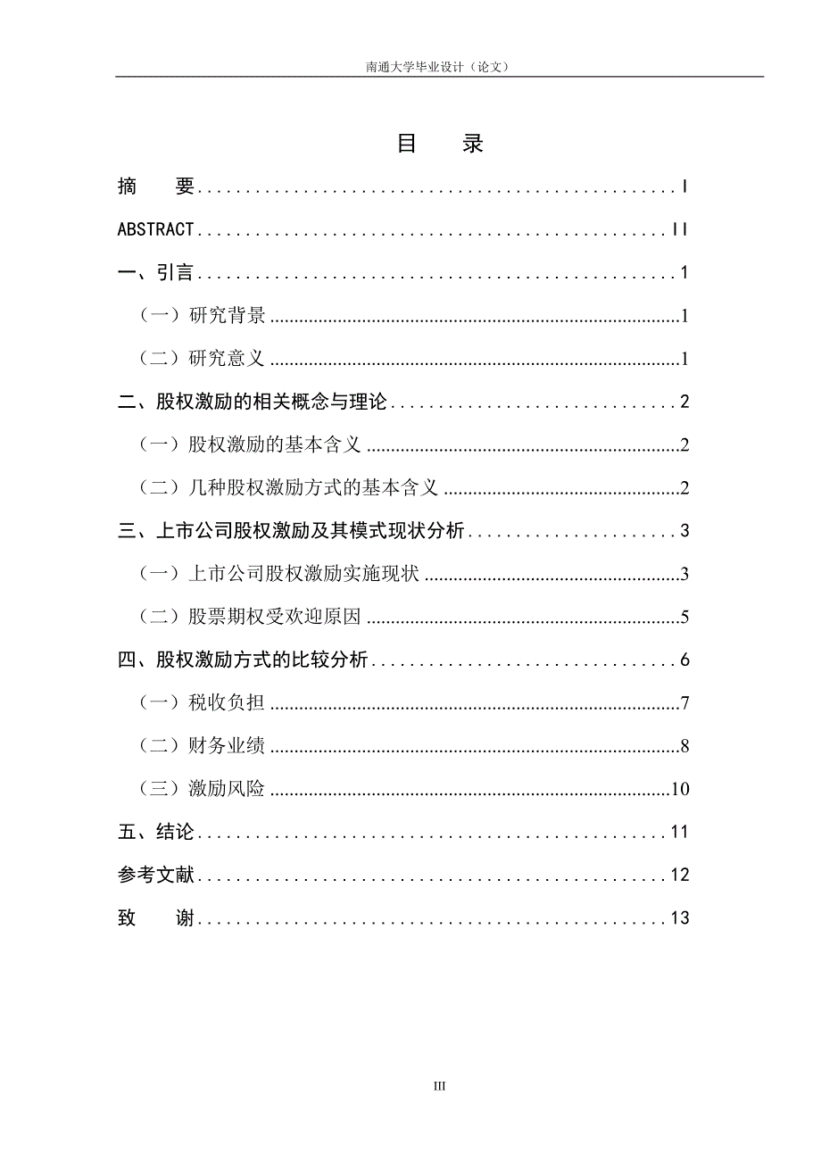 毕业设计(论文)-上市公司股权激励方式的比较研究_第4页