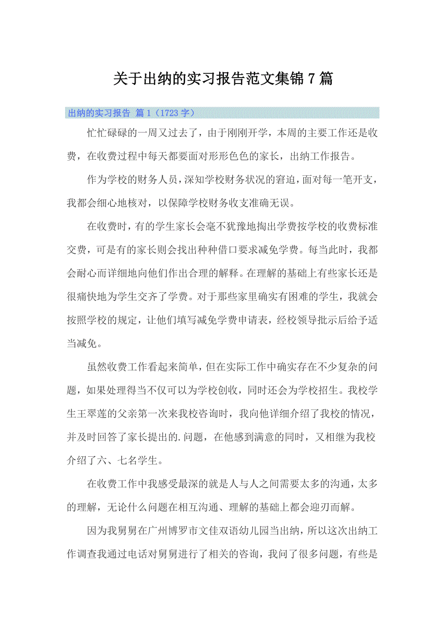 关于出纳的实习报告范文集锦7篇_第1页