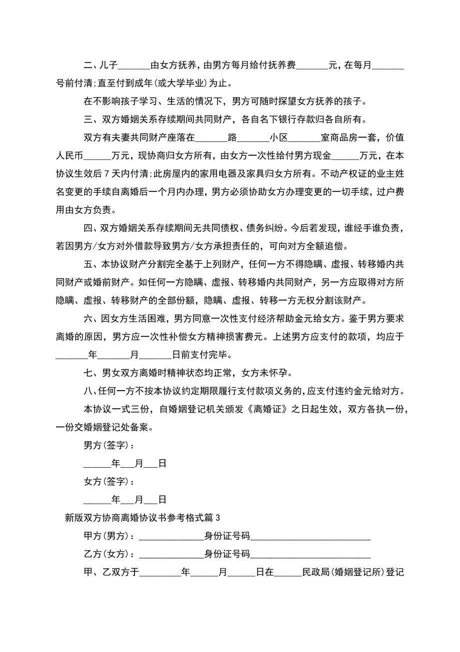 新版双方协商离婚协议书参考格式(优质7篇).docx_第2页