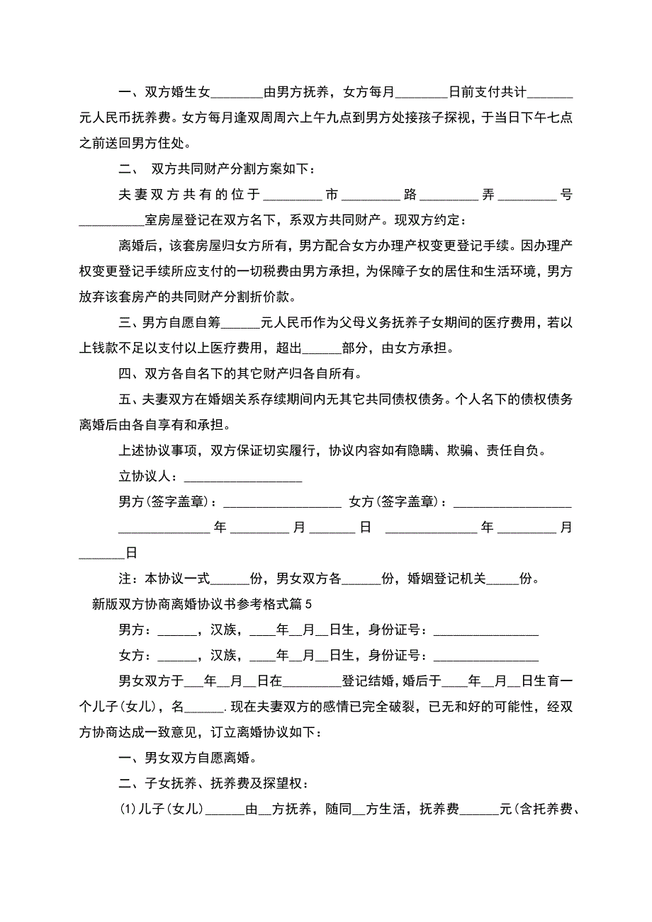 新版双方协商离婚协议书参考格式(优质7篇).docx_第4页