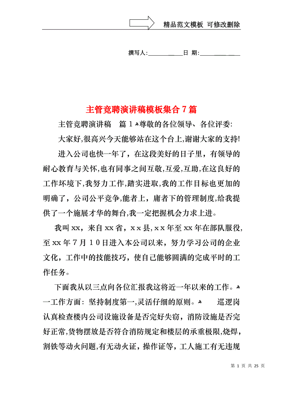 主管竞聘演讲稿模板集合7篇_第1页