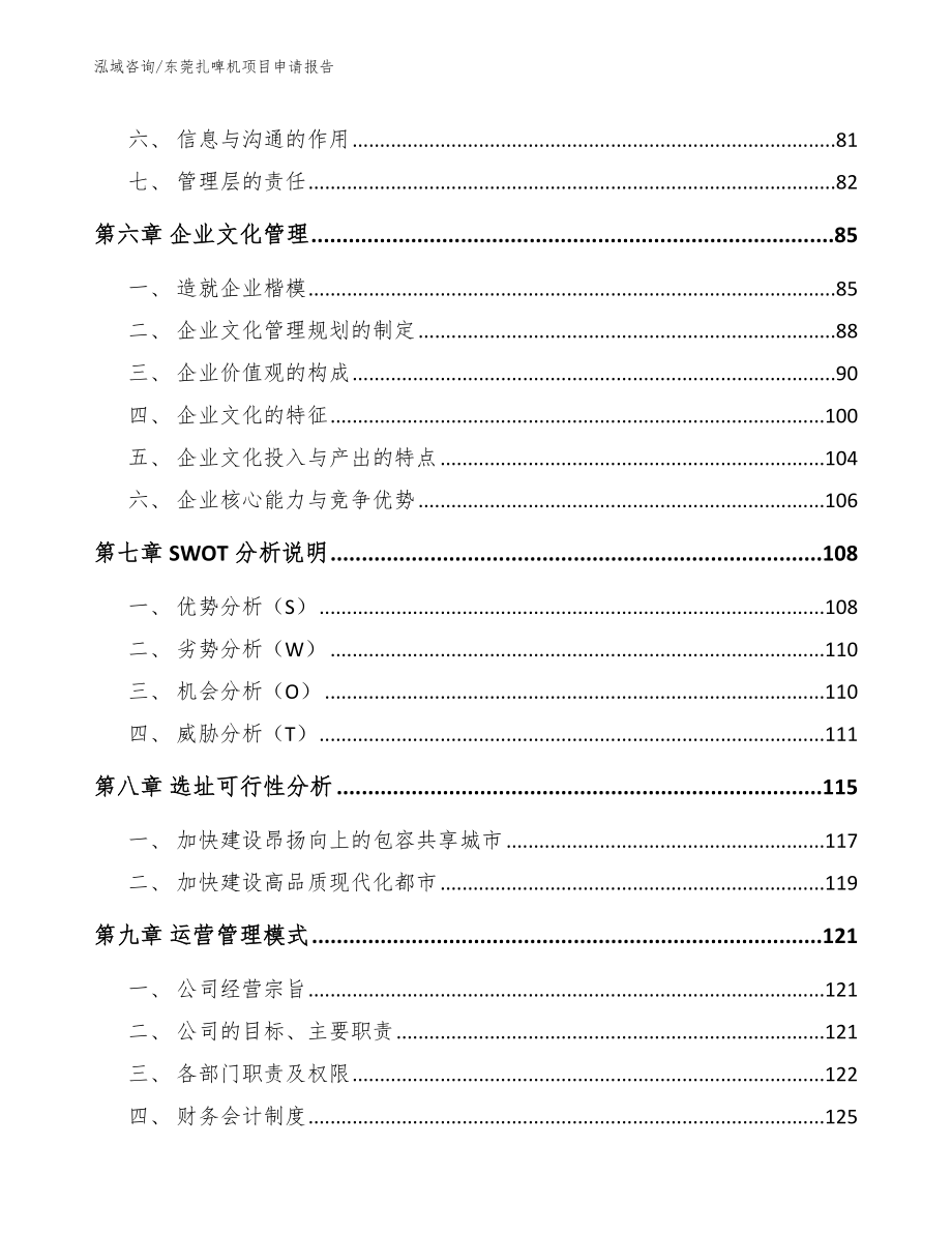 东莞扎啤机项目申请报告【参考范文】_第3页