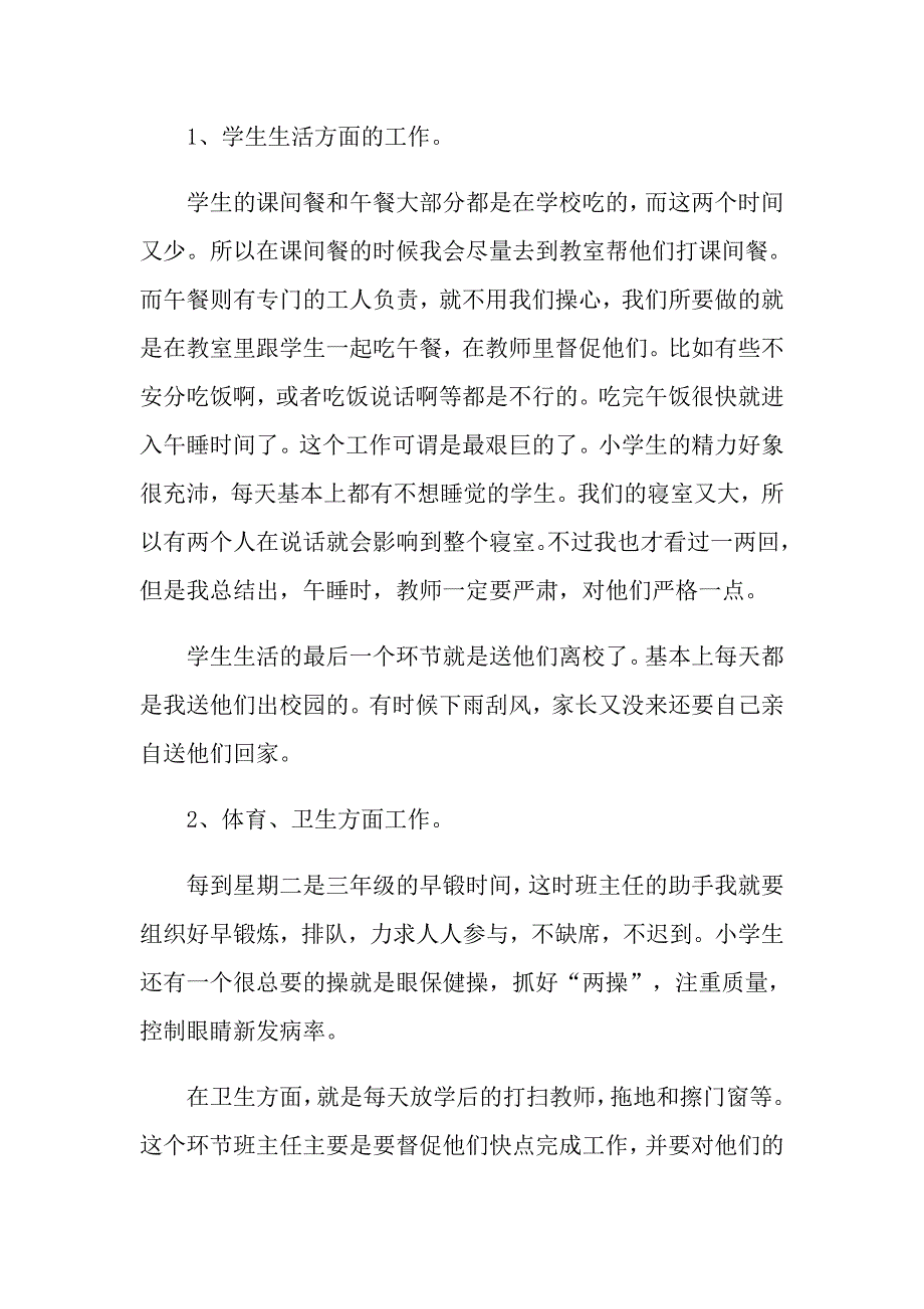 【可编辑】2022年小学实习总结范文集锦7篇_第2页