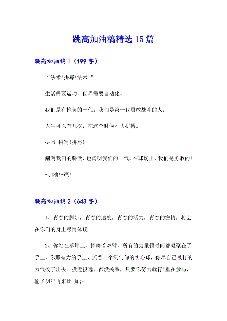 跳高加油稿精选15篇_第1页