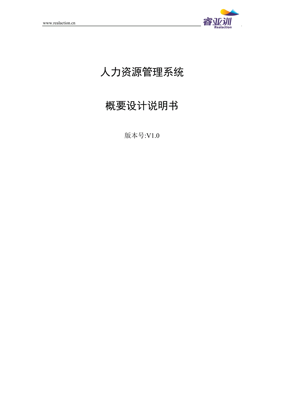 人力资源管理系统概要设计说明书_第1页