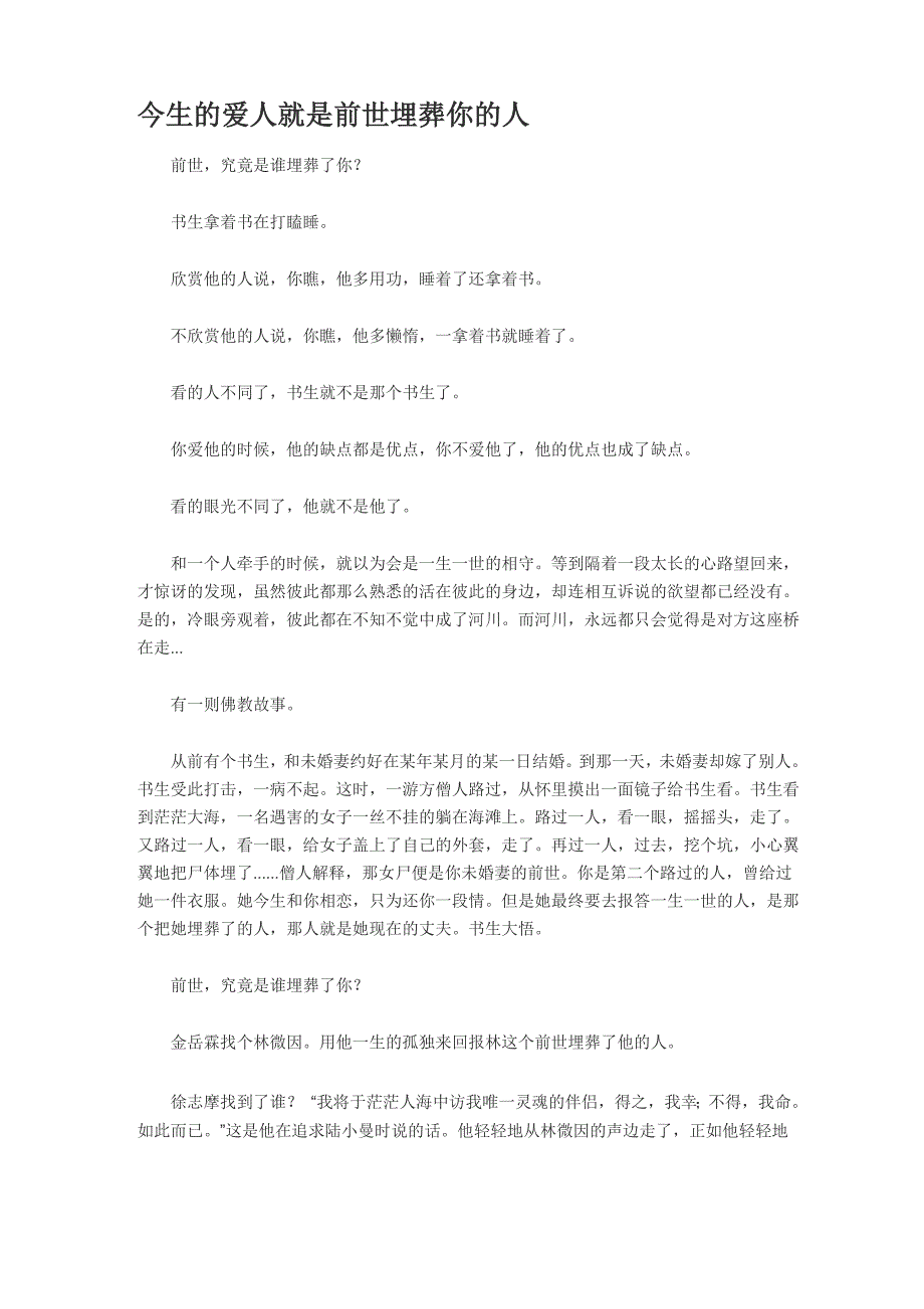 今生的爱人就是前世埋葬你的人_第1页