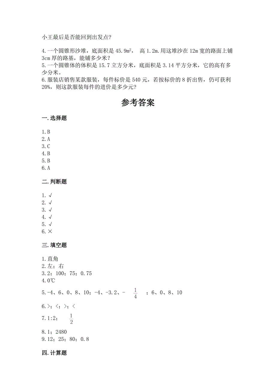 小学六年级下册数学期末测试卷及参考答案(突破训练).docx_第4页