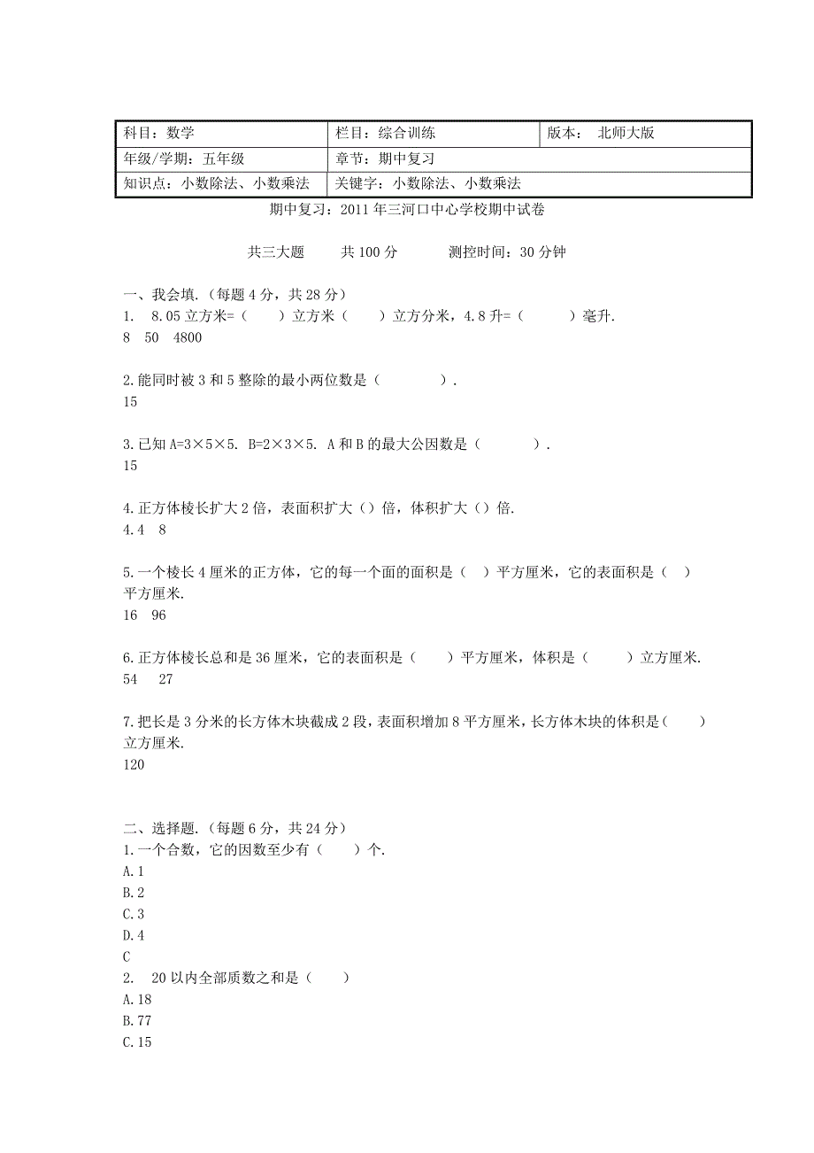 五年级下-数学-综合训练-期中复习（配人教新课标）_第1页