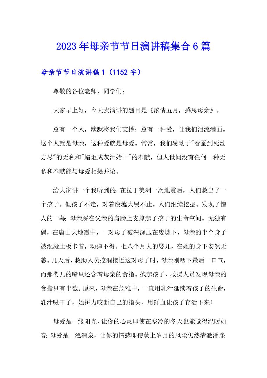 2023年母亲节节日演讲稿集合6篇_第1页