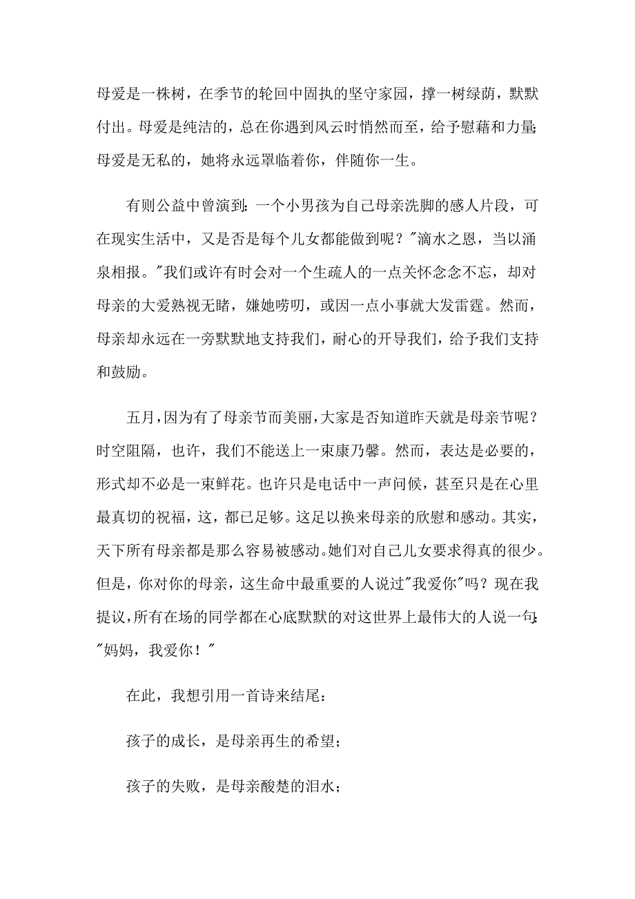 2023年母亲节节日演讲稿集合6篇_第2页