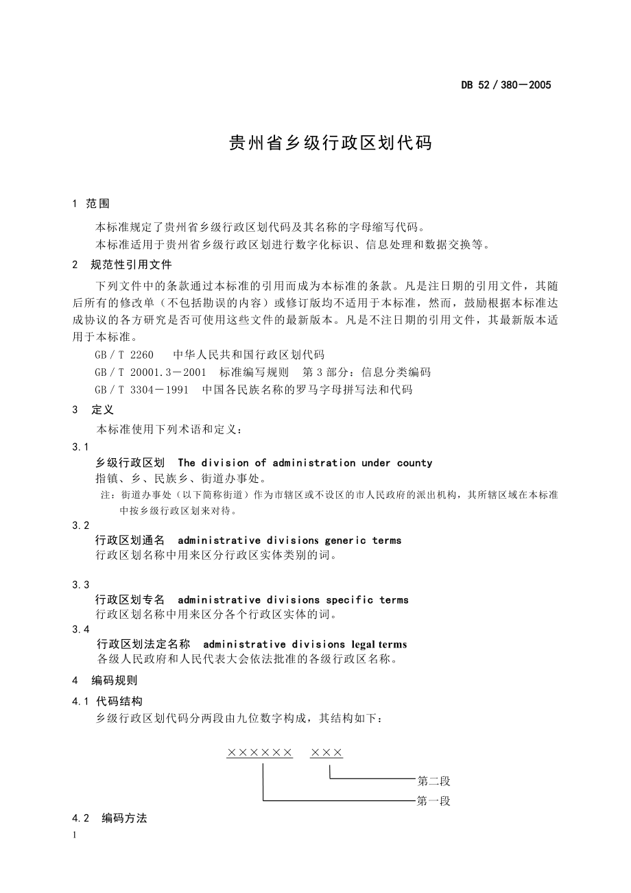 贵州省乡级行政区划代码.doc_第1页