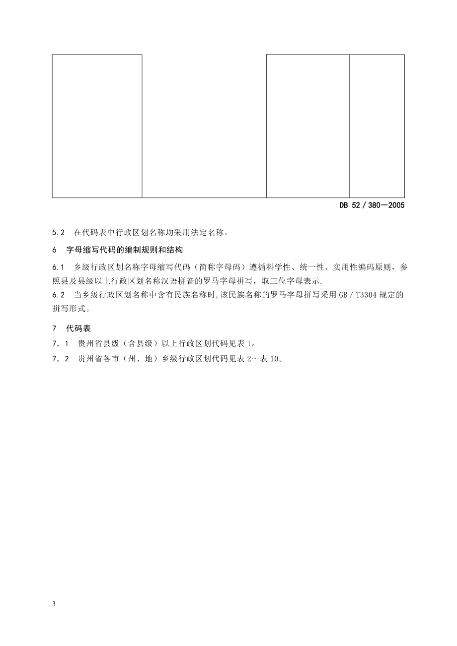 贵州省乡级行政区划代码.doc_第3页