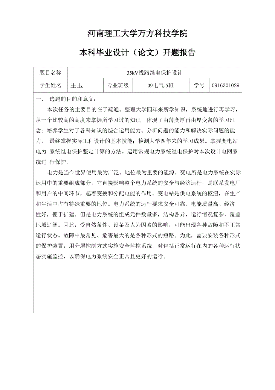 35kV线路继电保护设计开题报告_第1页