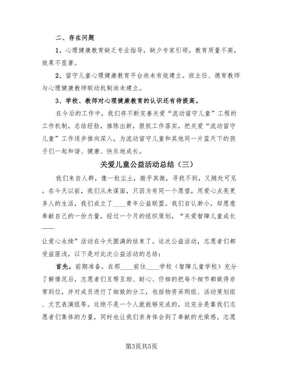 关爱儿童公益活动总结（3篇）.doc_第3页