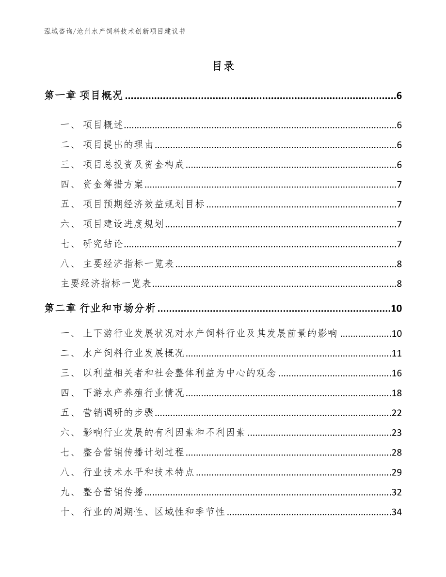 沧州水产饲料技术创新项目建议书_第1页