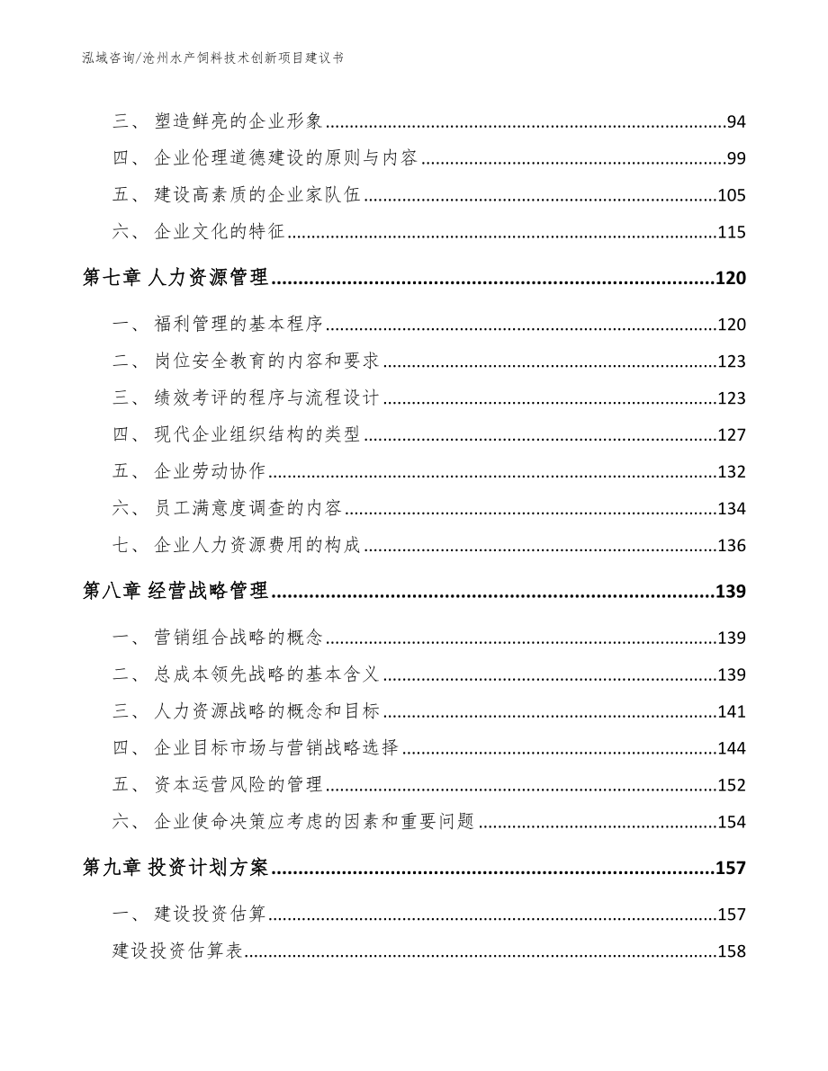 沧州水产饲料技术创新项目建议书_第3页