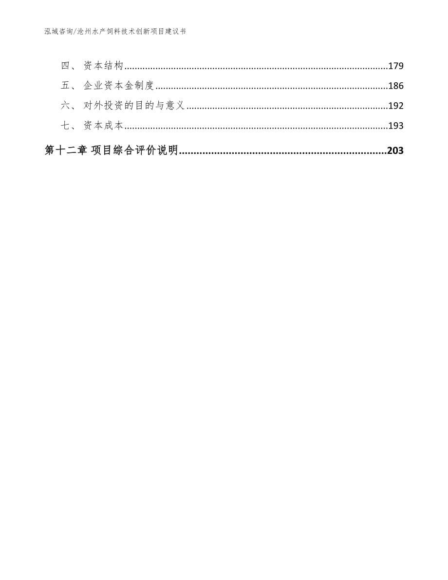沧州水产饲料技术创新项目建议书_第5页