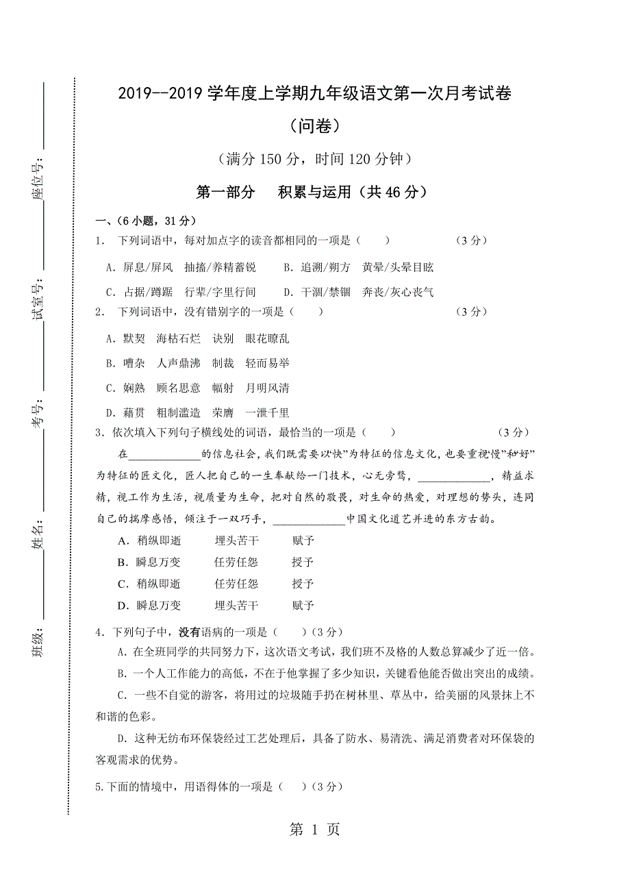 2023年学度上学期年九年级语文第一次月考试卷.docx_第1页