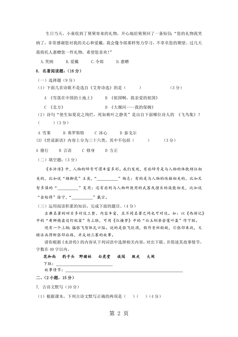 2023年学度上学期年九年级语文第一次月考试卷.docx_第2页