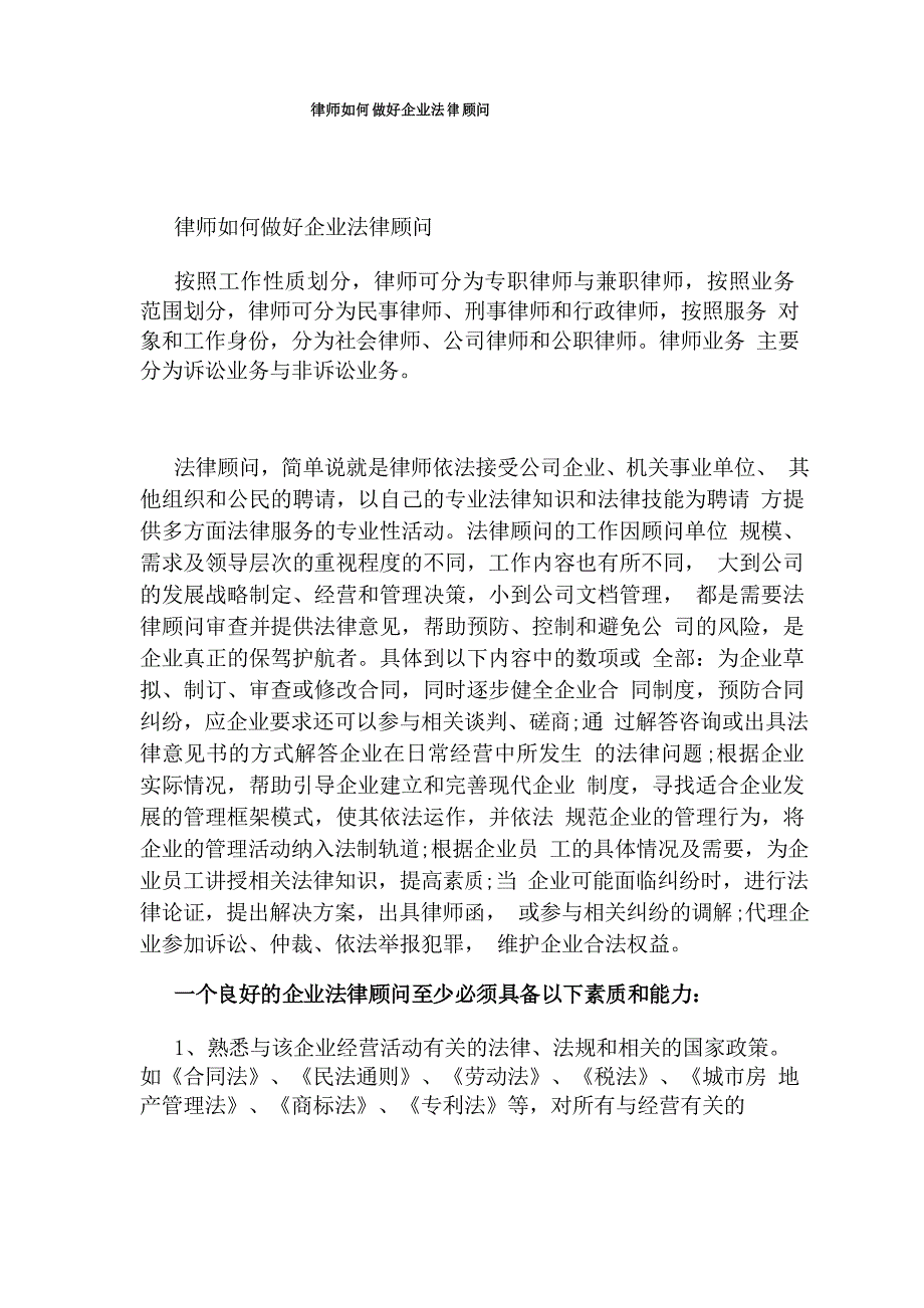 律师如何做好企业法律顾问_第1页