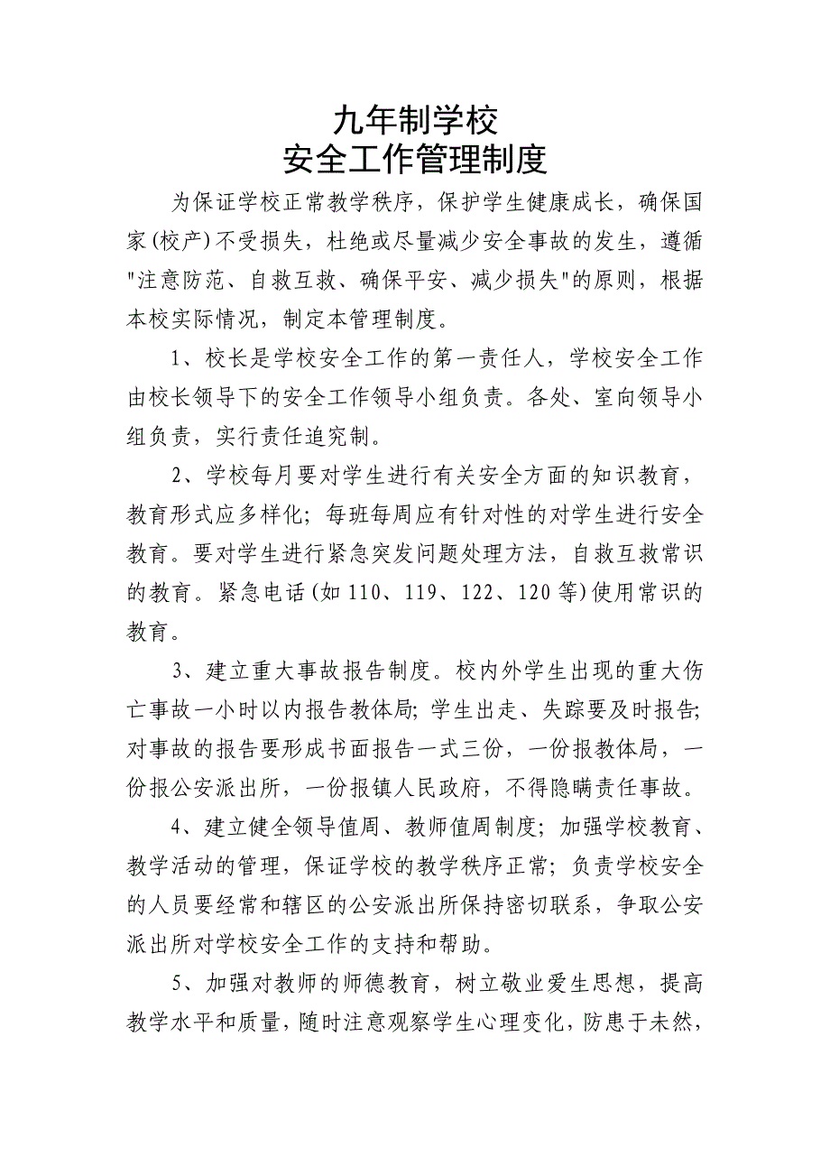 九年制学校安全管理制度.doc_第1页
