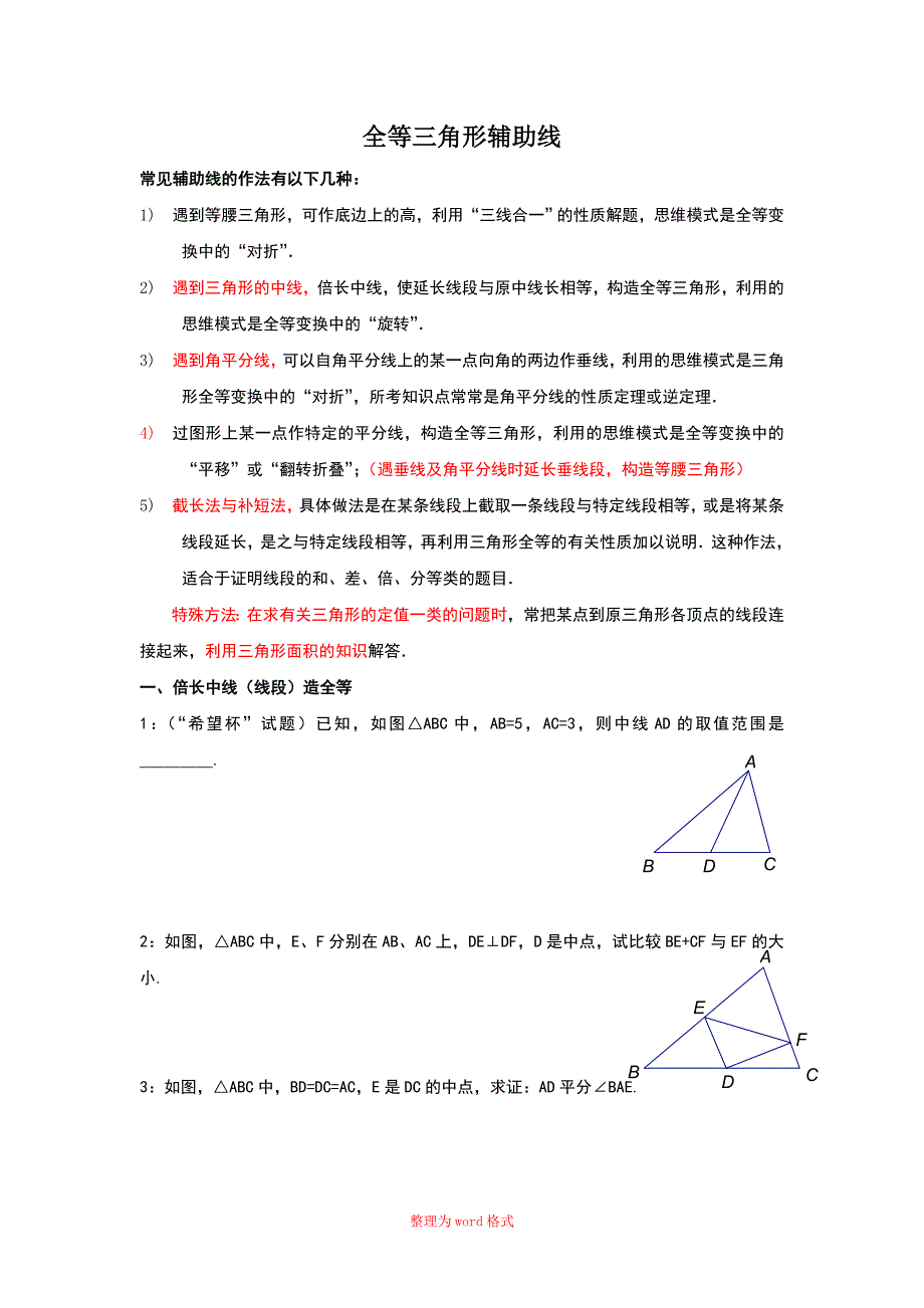 全等三角形辅助线方法_第1页