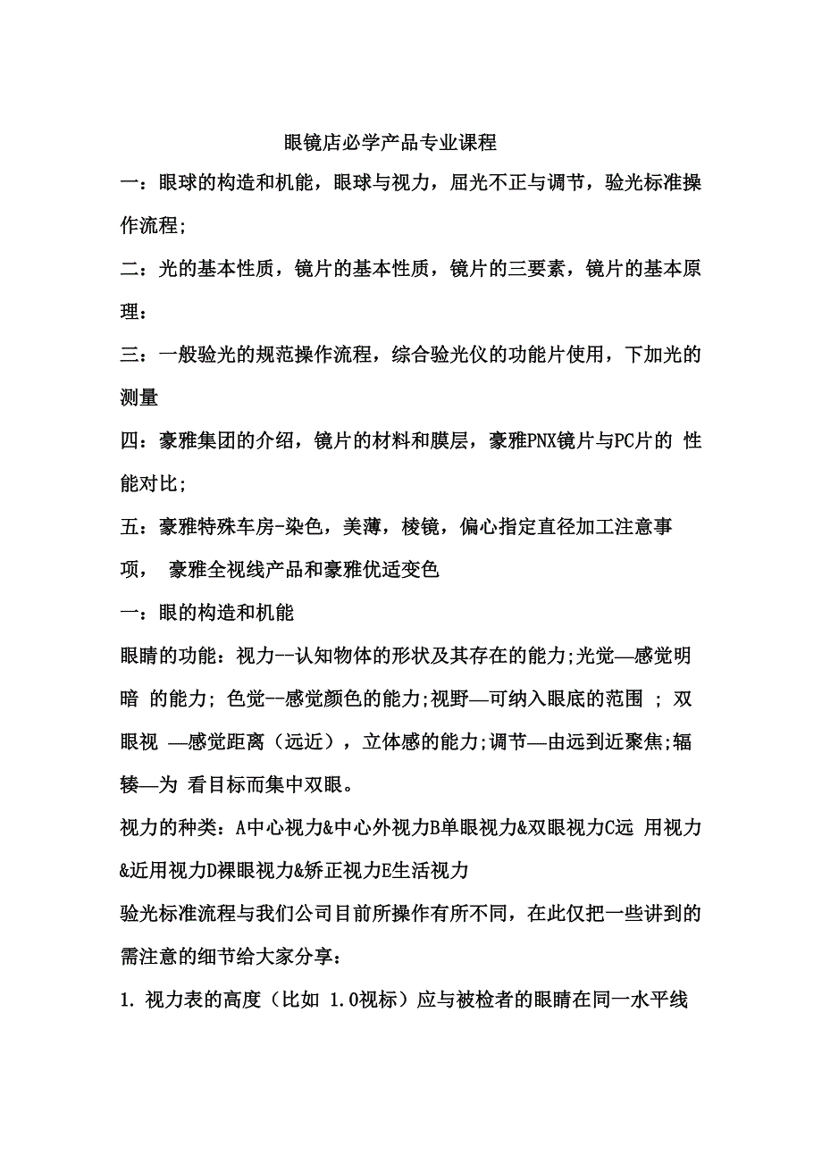 眼镜店从业人员必备学习内容_第1页
