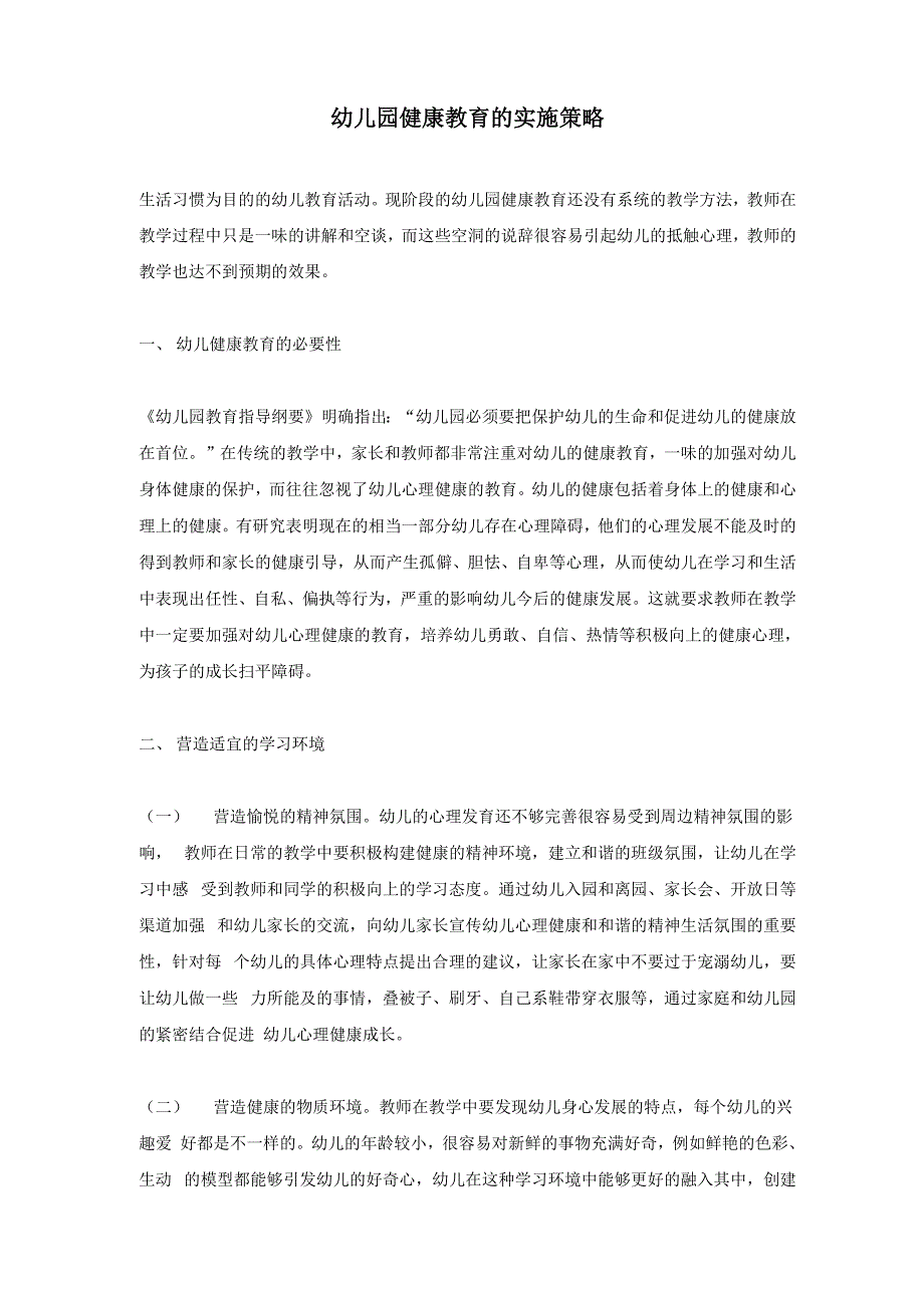 幼儿园健康教育的实施策略_第1页