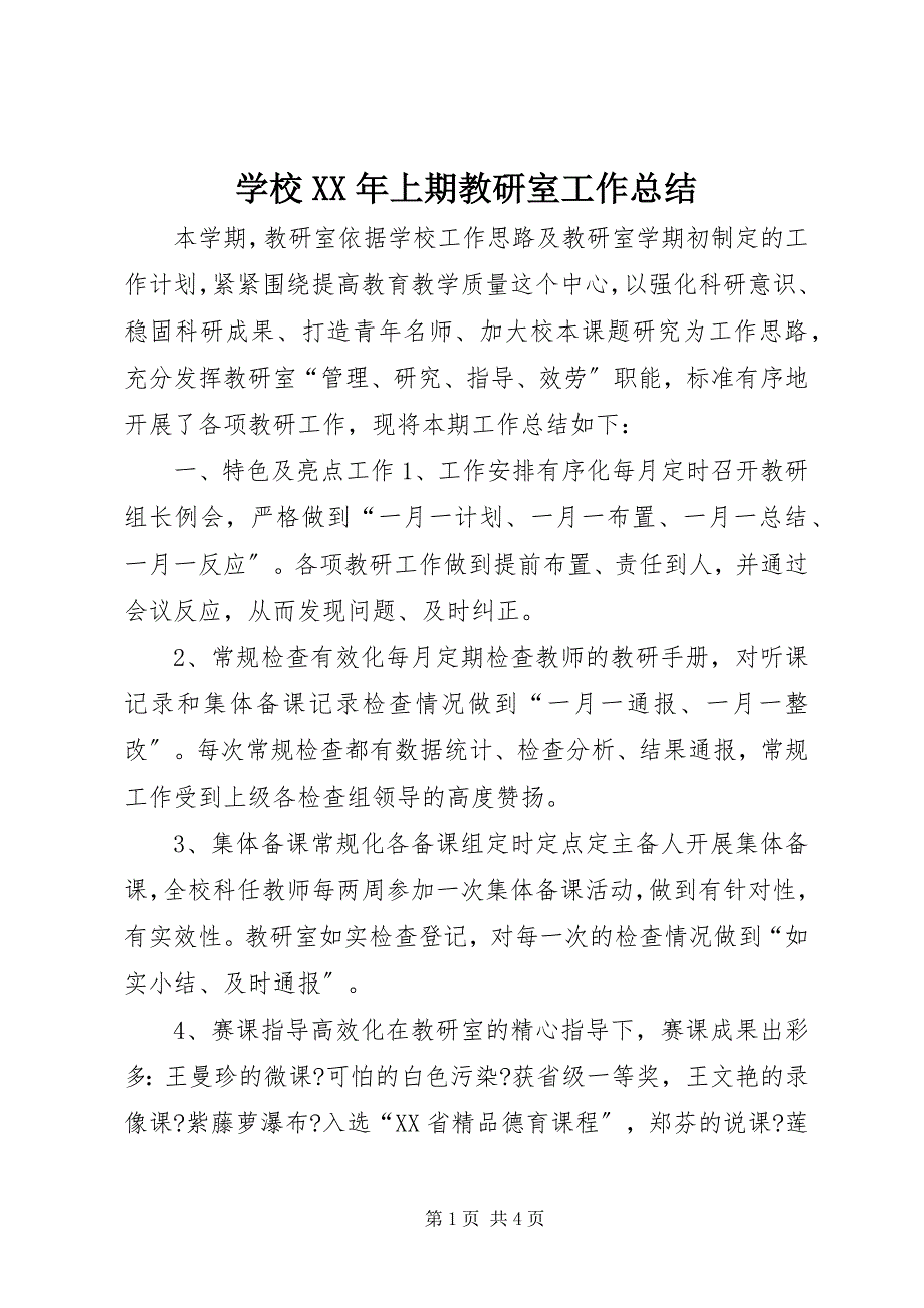 2023年学校上期教研室工作总结.docx_第1页