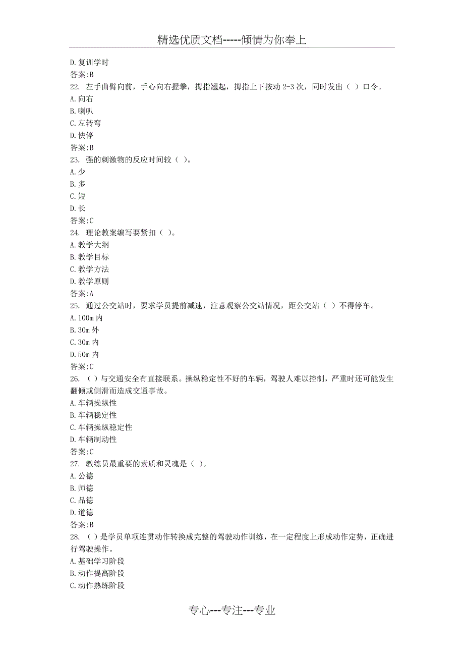 四级机动车驾驶教练员职业资格242题库_第4页