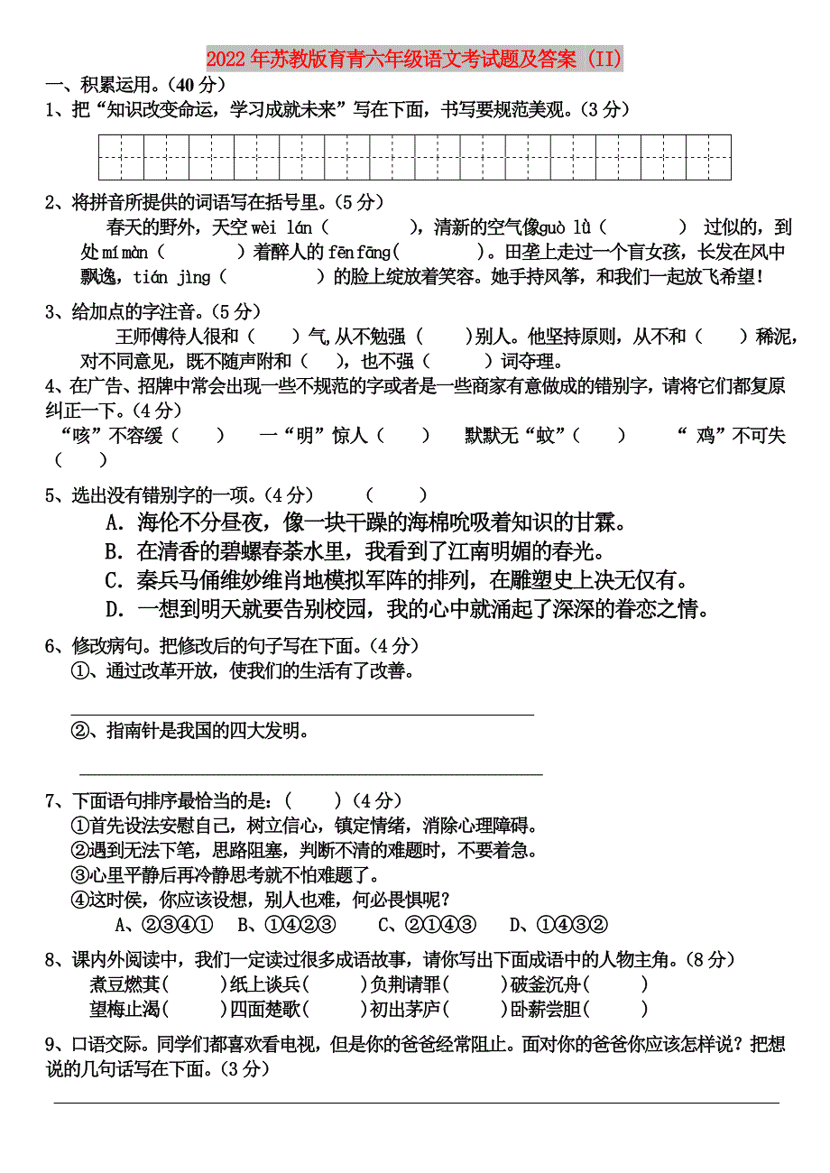 2022年苏教版育青六年级语文考试题及答案 (II)_第1页