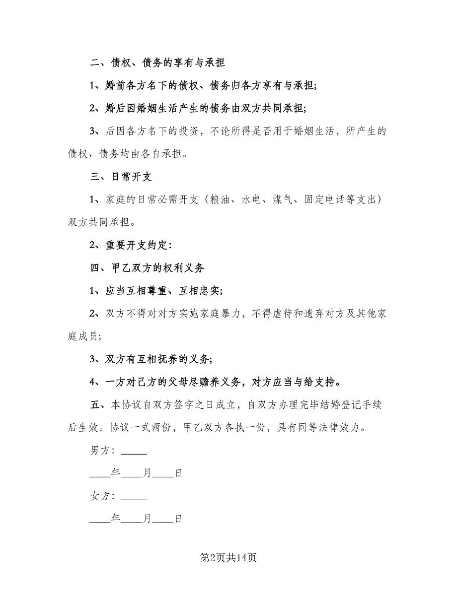 婚前个人财产归属协议书经典版（七篇）_第2页