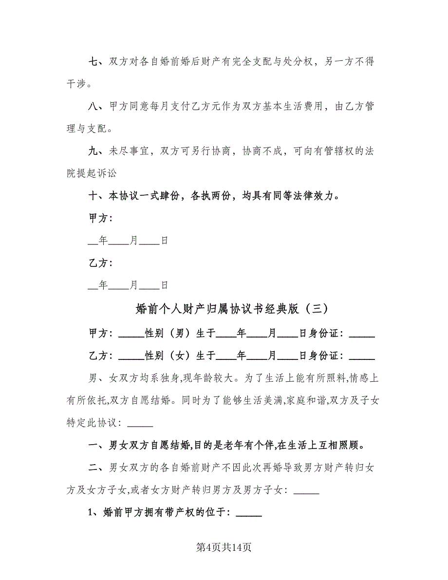 婚前个人财产归属协议书经典版（七篇）_第4页