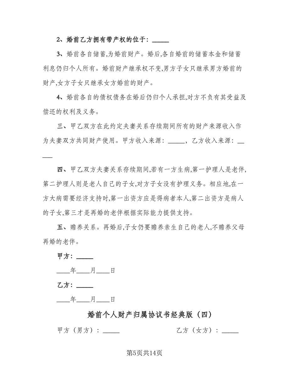 婚前个人财产归属协议书经典版（七篇）_第5页