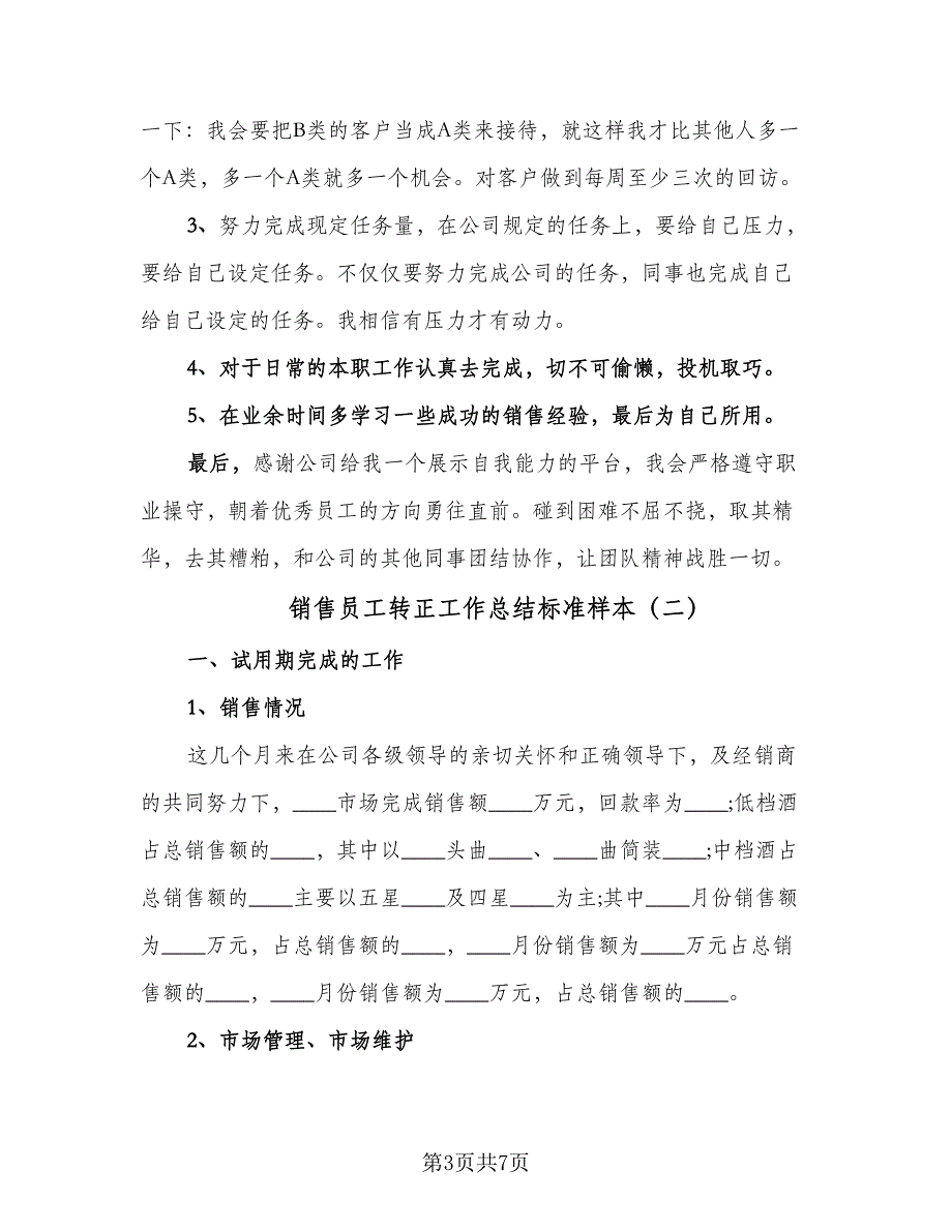 销售员工转正工作总结标准样本（2篇）.doc_第3页