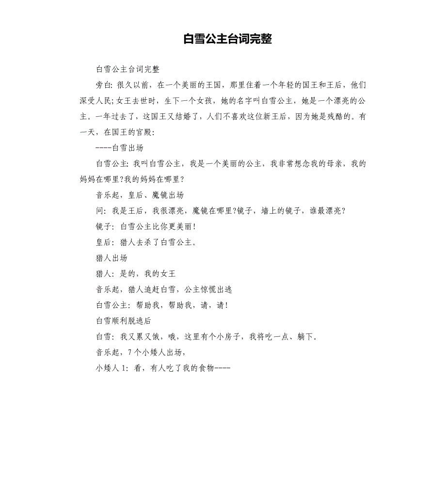 白雪公主台词完整.docx_第1页