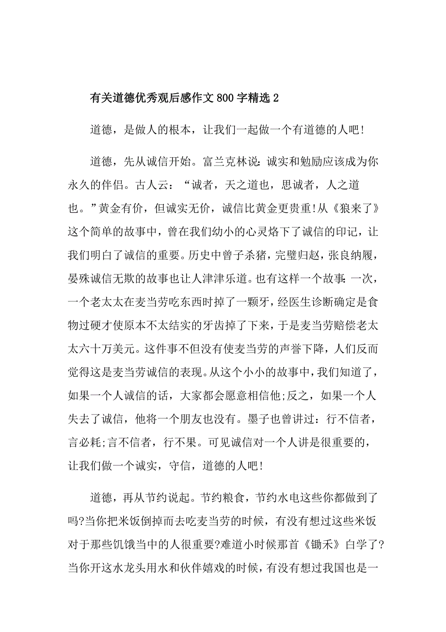 有关道德优秀观后感作文800字精选_第3页