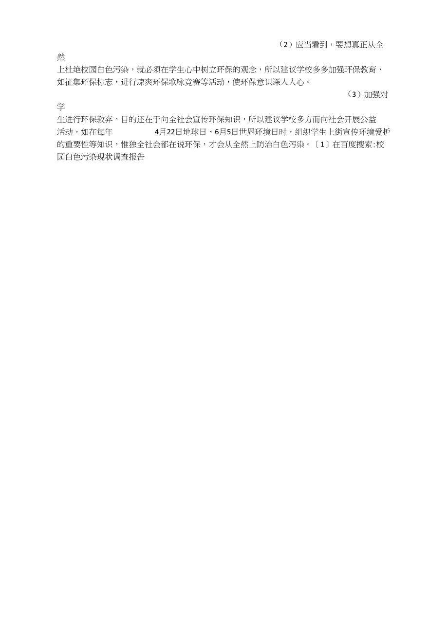 校园白色污染现状调查报告_第3页