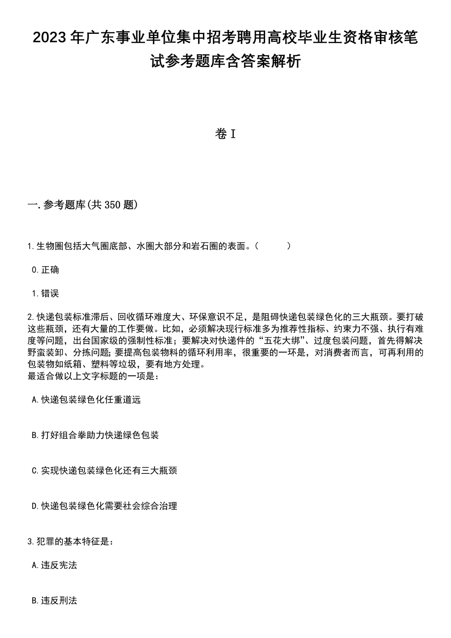 2023年广东事业单位集中招考聘用高校毕业生资格审核笔试参考题库含答案详解析_第1页