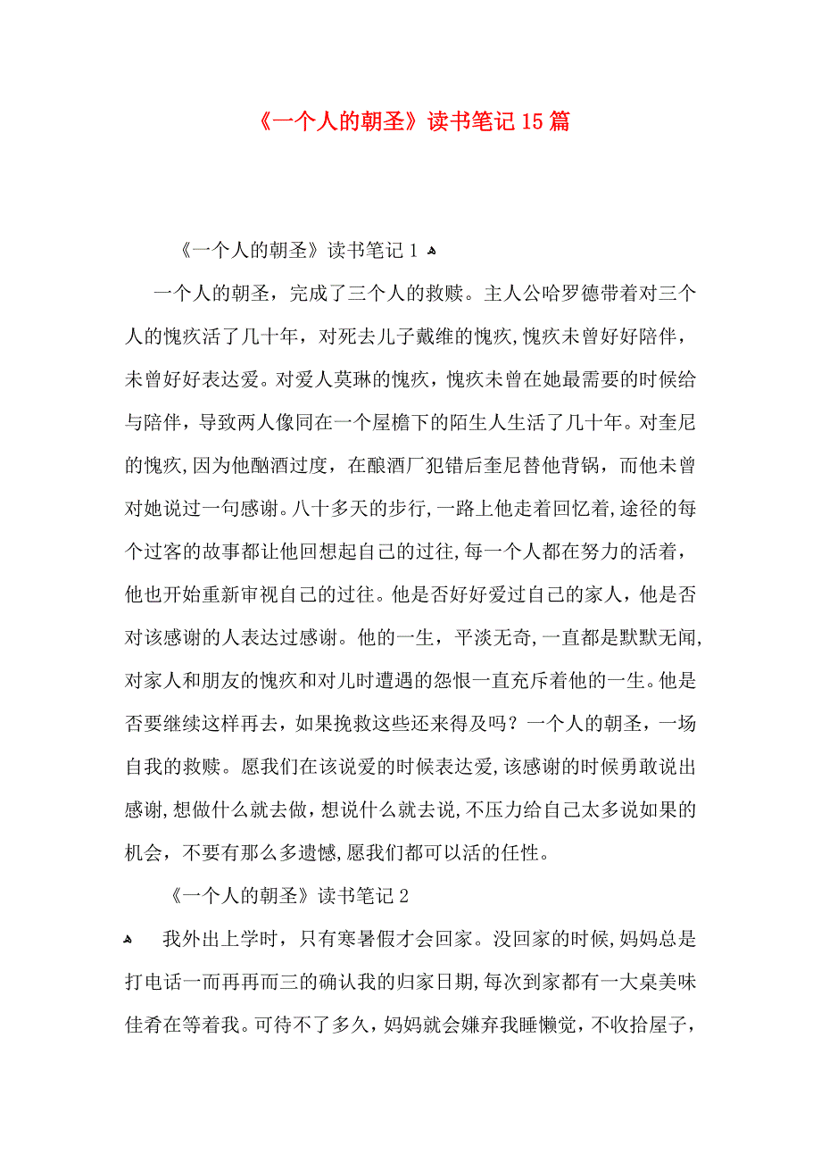 一个人的朝圣读书笔记15篇2_第1页