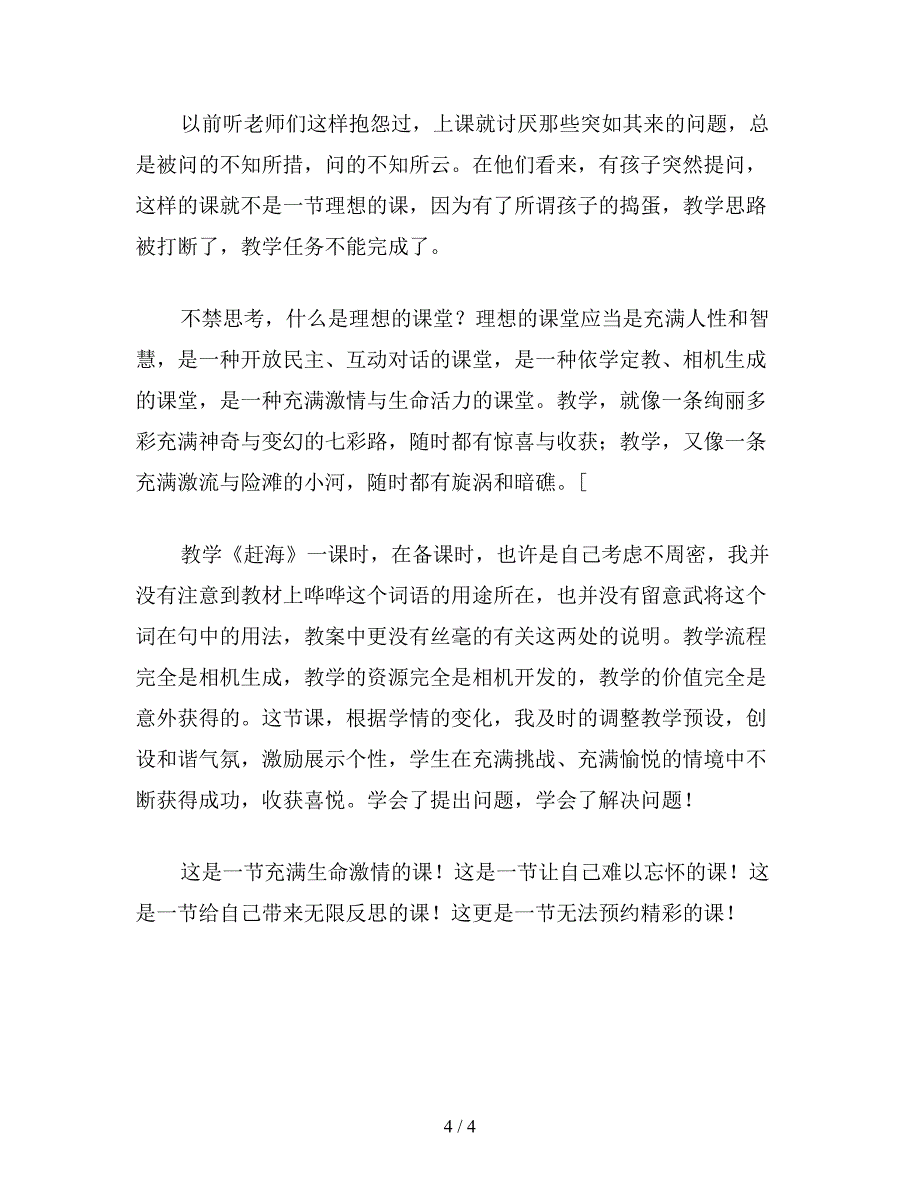 【教育资料】小学语文《赶海》引出的思考.doc_第4页